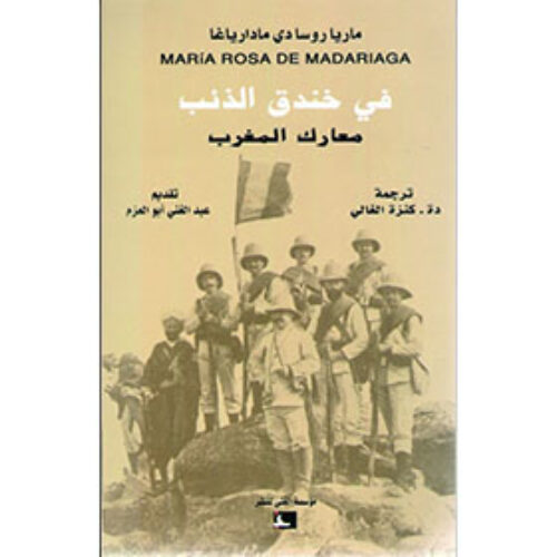 في خندق الذئب، معارك المغرب