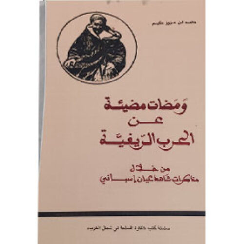 كتاب ومضات مضيئة عن الحرب الريفية