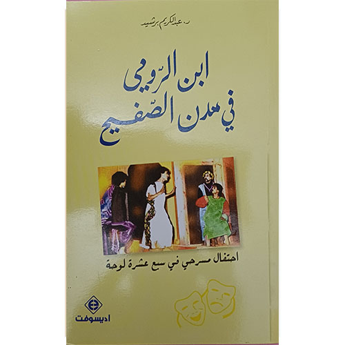 ابن الرومي