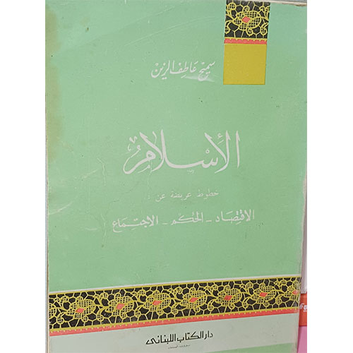 الإسلام: خطوط عريضة عن الاقتصاد والحكم والاجتماع