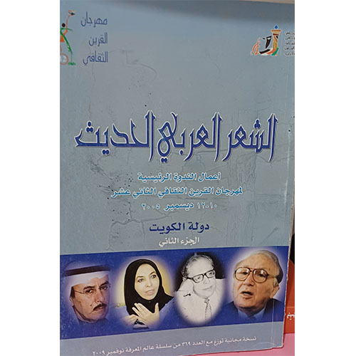 الشعر العربي الحديث