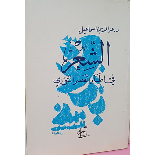 الشعر في إطار العصر الثوري