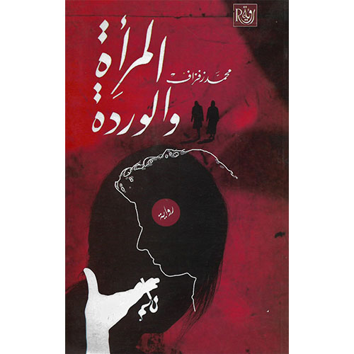 المرأة والوردة
