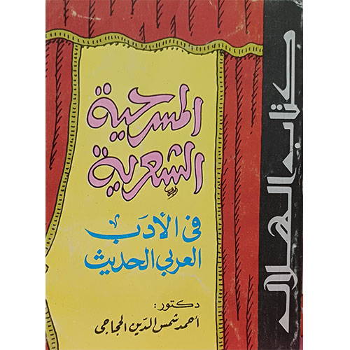 المسرحية الشعرية في الأدب العربي الحديث