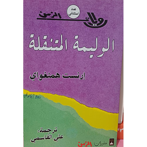 الوليمة المتنقلة