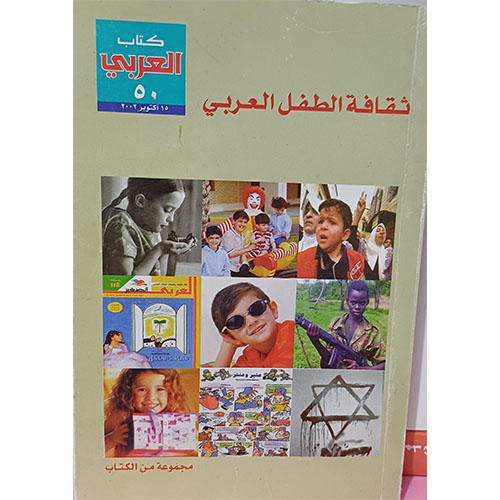 ثقافة الطفل العربي