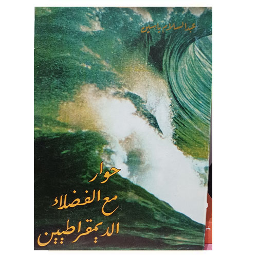 حوار مع الفضلاء الديمقراطيين