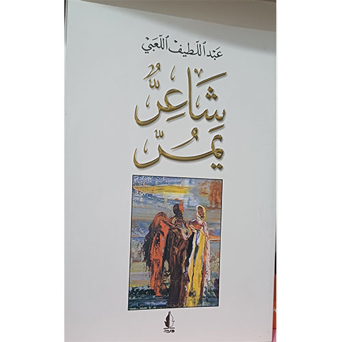 شاعر يمر