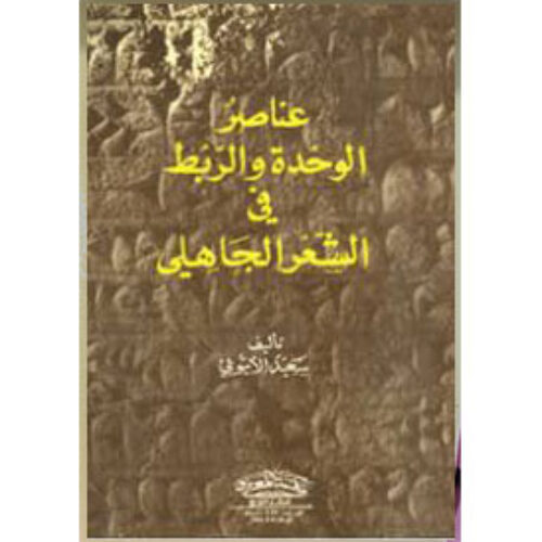 عناصر الوحدة والربط في الشعر الجاهلي
