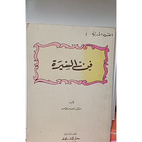 فن السيرة