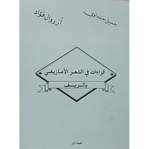 قراءات في الشعر الأمازيغي بالريف