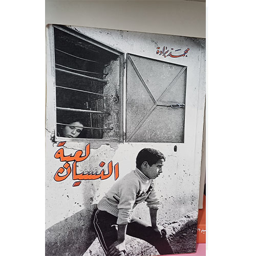 لعبة النسيان