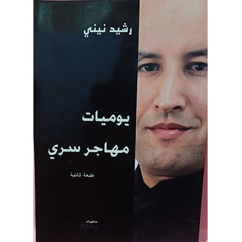 يوميات مهاجر سري