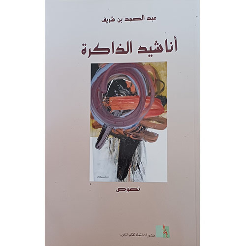 أناشيد الذاكرة