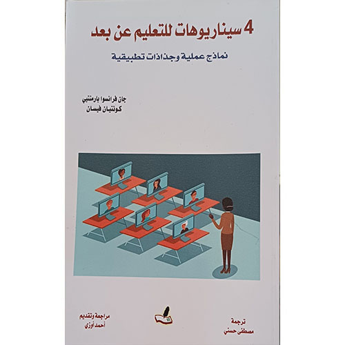 سيناريوهات للتعليم عن بعد