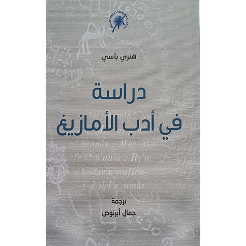 دراسة في أدب الأمازيغ