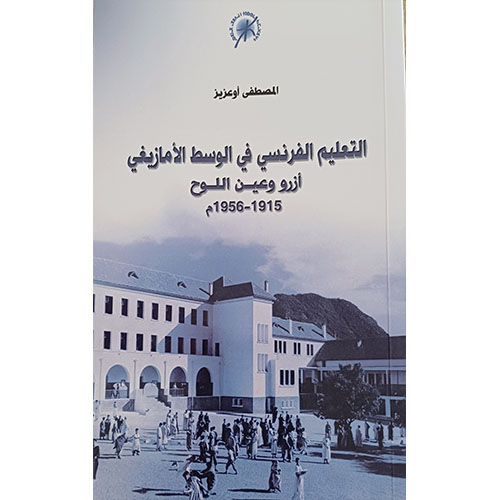 التعليم الفرنسي في الوسط الأمازيغي