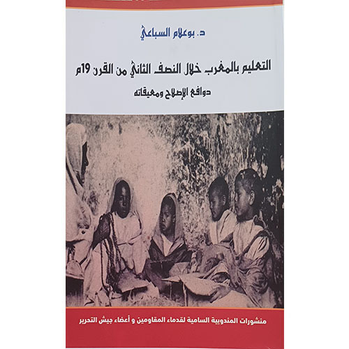 التعليم بالمغرب خلال النصف الثاني من القرن 19