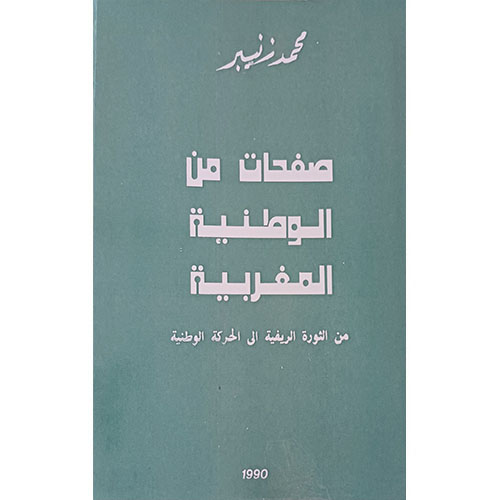 صفحات من الوطنية المغربية