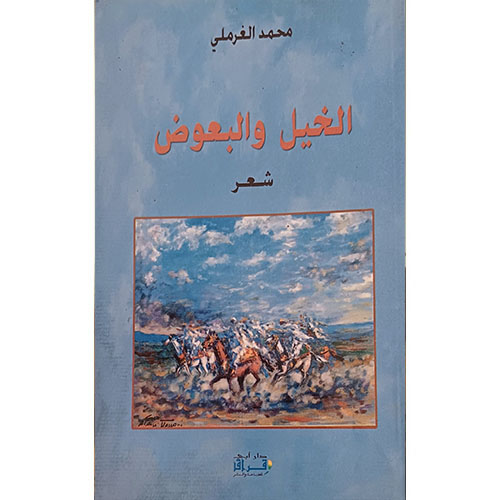 الخيل والبعوض (ديوان)