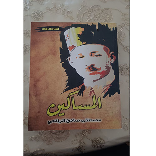 كتاب المساكين