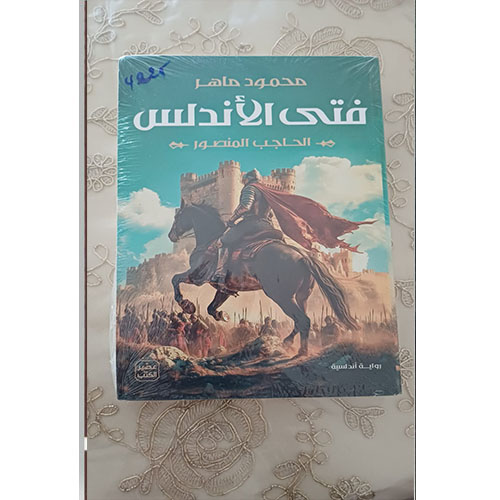 رواية فتى الأندلس