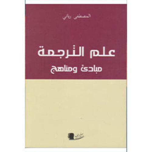 علم الترجمة مبادئ ومناهج