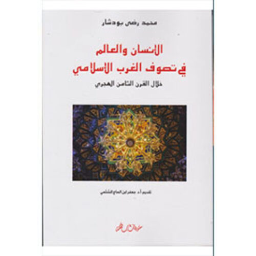 الإنسان والعالم في تصوف الغرب الإسلامي