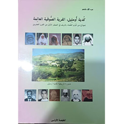 كدية أومليل القرية الصوفية العالمية