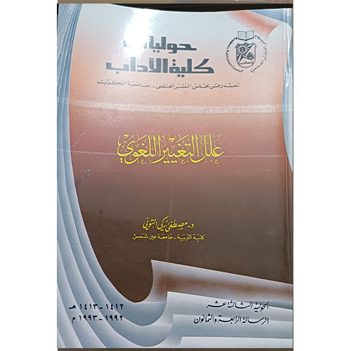 علل التغيير اللغوي