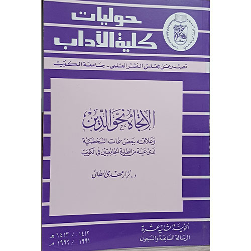 الإتجاه نحو الدين