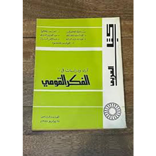 آراء ودراسات في الفكر القومي