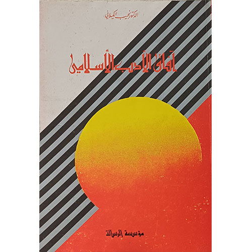 آفاق الأدب الإسلامي