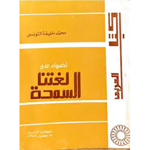 أضواء على لغتنا السمحة