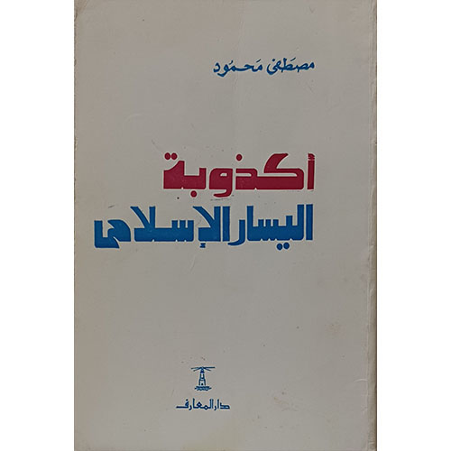 أكذوبة اليسار الاسلامي