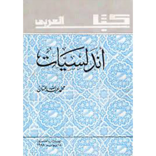 أندلسيــــــــــــات    