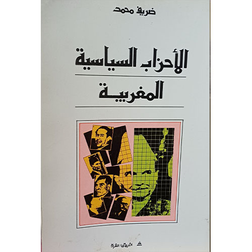 الأحزاب السياسية المغربية