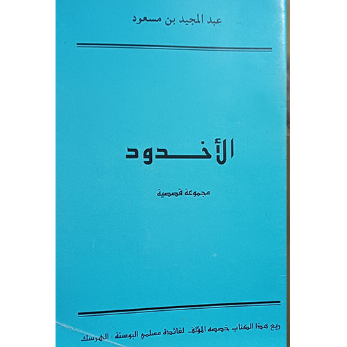 الأخدود (مجموعة قصصية)