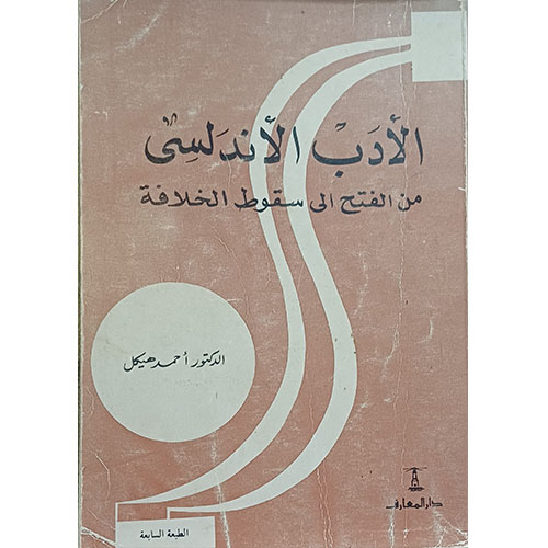 الأدب الأندلسي