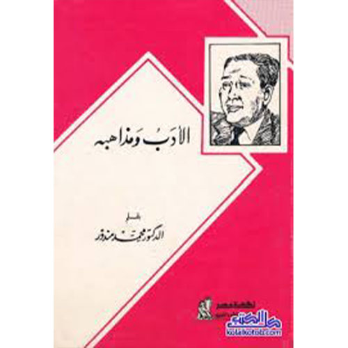 الأدب ومذاهبه