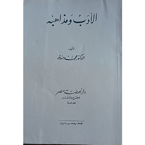 الأدب ومذاهبه