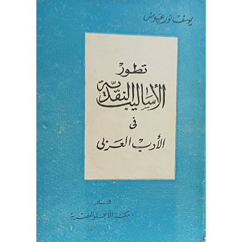 تطور الأساليب النقدية في الأدب العربي