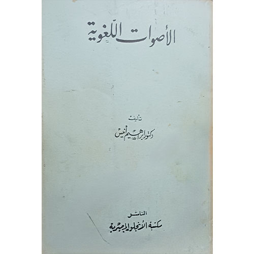 الأصوات اللغوية