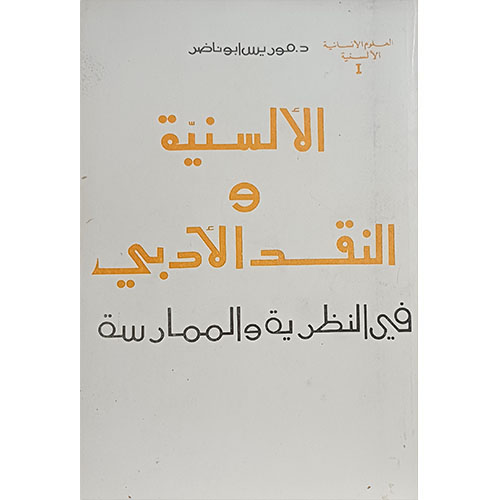 الألسنية والنقد الأدبي في النظرية والممارسة