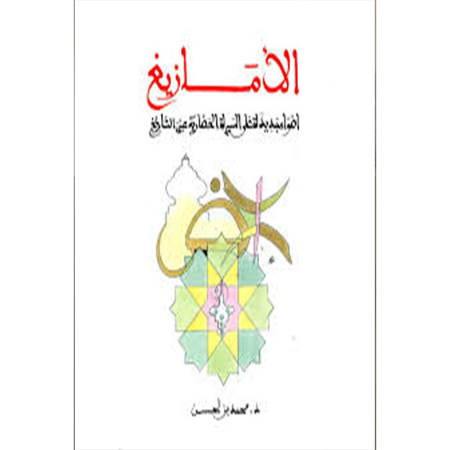 الأمازيغ أضواء جديدة على المسيرة الحضارية عبر التاريخ