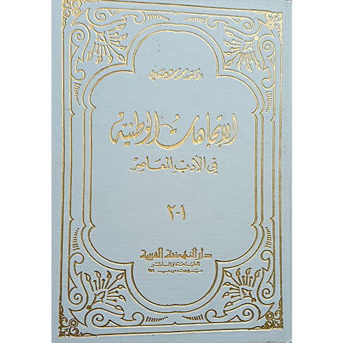 الإتجاهات الوطنية في الأدب المعاصر