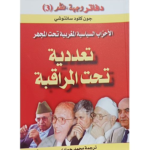 الأحزاب السياسية… تعددية تحت المراقبة