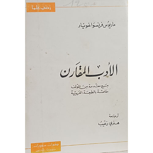 الأدب المقارن