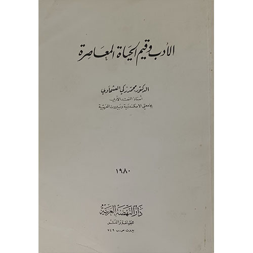 الأدب وقيم الحياة المعاصرة