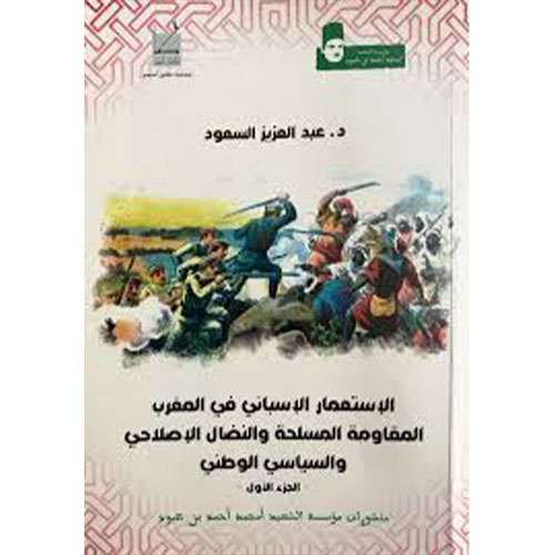 الاستعمار الاسباني في المغرب ج1